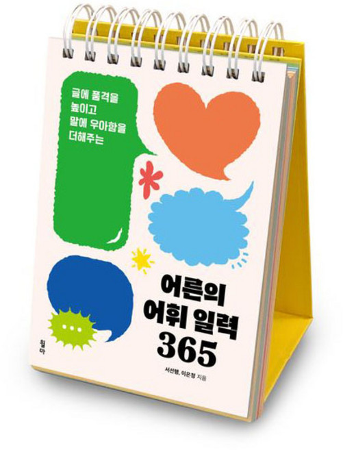 [사은품] 어른의 어휘 일력 365 - 글에 품격을 높이고 말에 우아함을 더해주는 /윌마