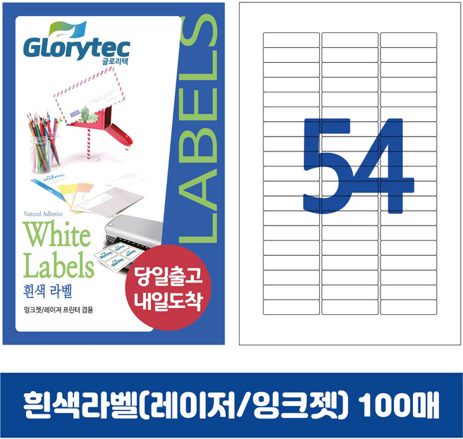 [내일도착] 흰색라벨 100매 A4라벨지 물류용 주소용 바코드용 스티커라벨 폼텍규격, 54칸_GL9254_62.7x15mm_100매