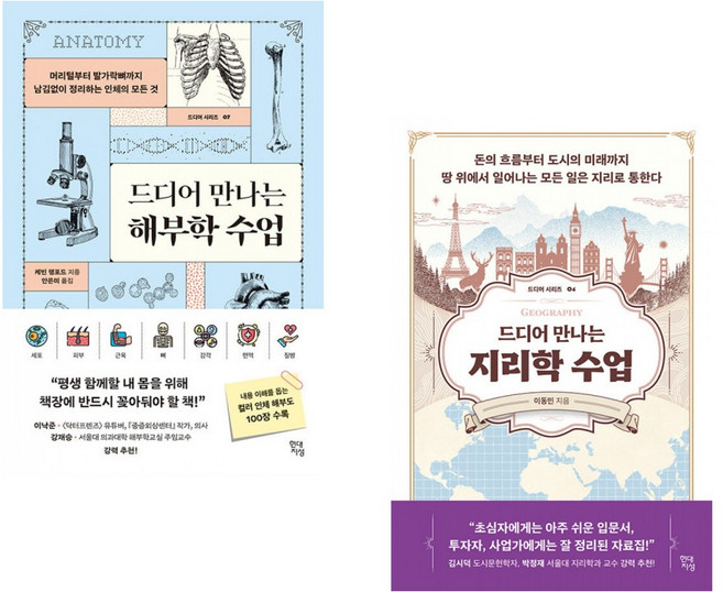 (케빈 랭포드) 드디어 만나는 해부학 수업 + (이동민) 드디어 만나는 지리학 수업 (전2권)