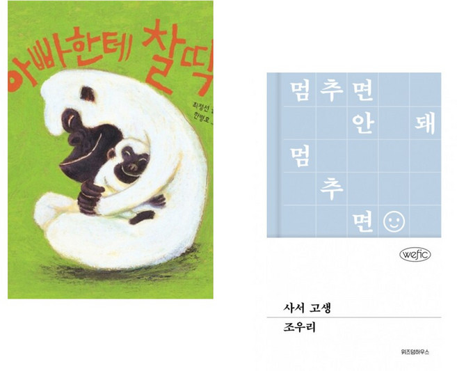 아빠한테 찰딱 + 사서 고생 (전2권)