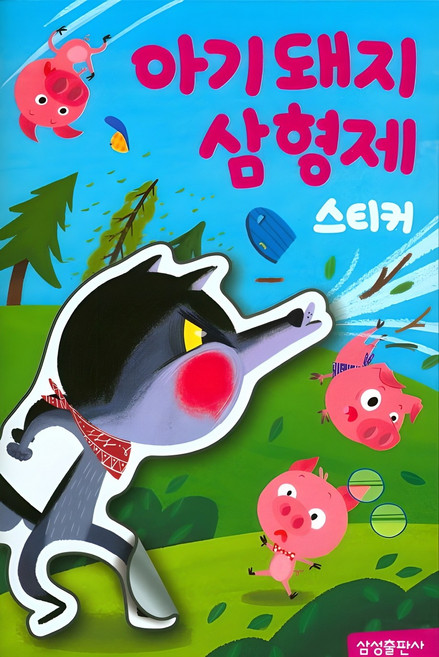아기돼지삼형제 스티커북, 삼성출판사