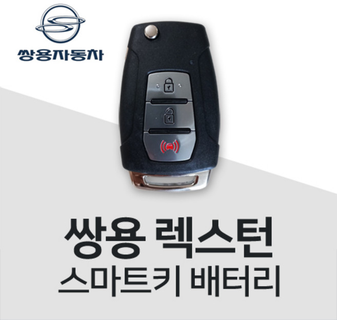 렉스턴 쌍용스마트키건전지 키 배터리 건전지 차키 밧데리 약 베터리, 3개
