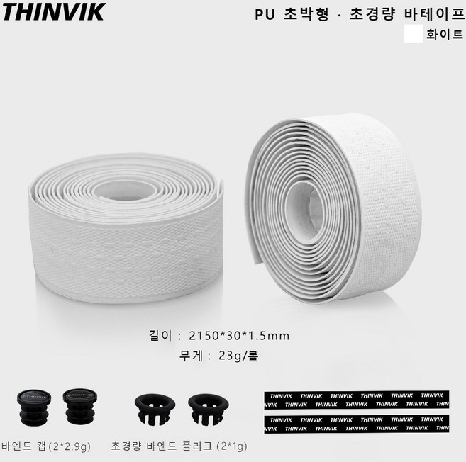 THINVIK 자전거 핸들바 바테이프, 1세트, 초박형 모델 화이트
