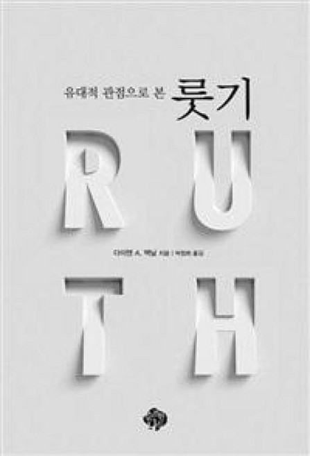 유대적 관점으로 본 룻기:3천 년 전 예언이 깨어나다 | 이스라엘과 교회 그리고 예수 그리스도, 순전한나드