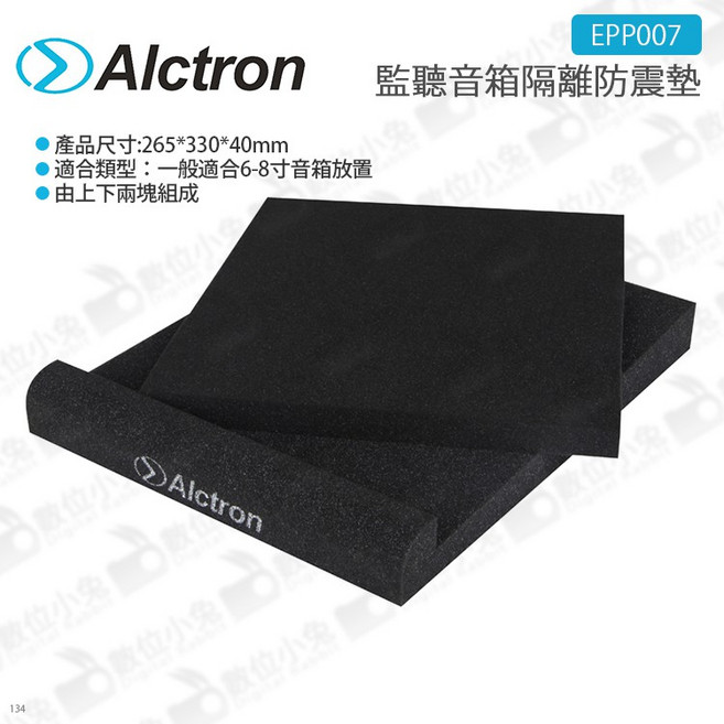 ALCTRON 愛克創 監聽音箱隔離防震墊 EPP007 海綿墊 喇叭墊, 1個