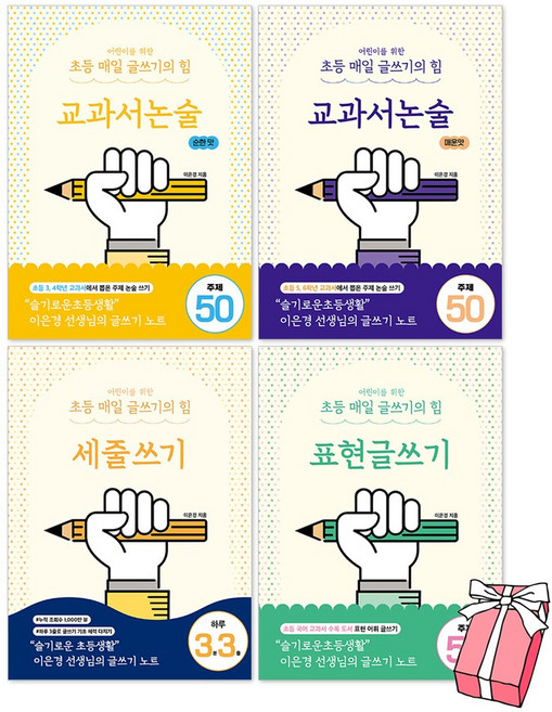 어린이를 위한 초등 매일 글쓰기의 힘 : 세줄쓰기 + 교과서논술 매운맛 + 교과서논술 순한맛 + 표현글쓰기 세트(전4권) + 사은품 제공