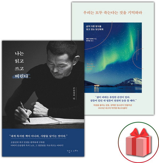 나는 읽고 쓰고 버린다+우리는 모두 죽는다는 것을 기억하라 세트