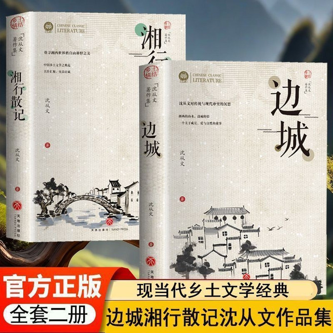 沈從文 邊城 湘行散記 高中生 國中生 課外閱讀書籍, 【兩本】邊城+湘行散記