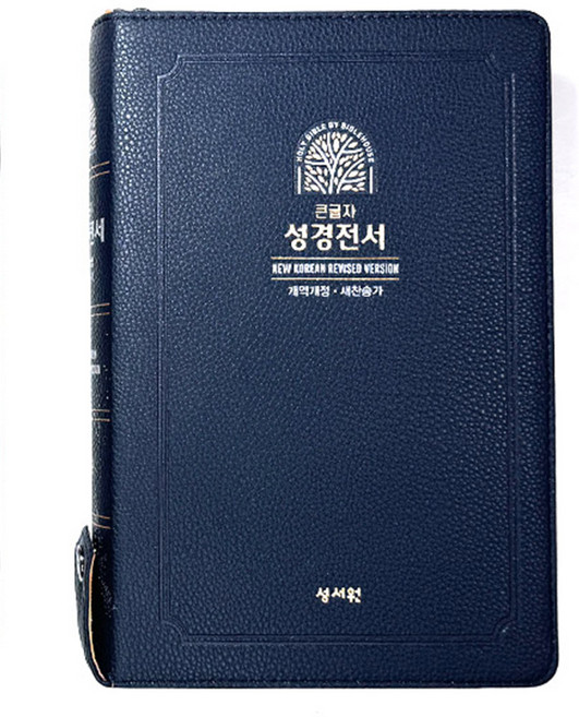 성서원 큰글자 성경전서 NKR83SB 개역개정 특대 합본 지퍼 성경책, 2.블랙블루
