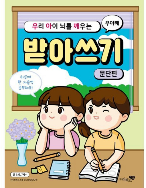 우리 아이 뇌를 깨우는 받아쓰기 : 문단편 : 우아깨 받아쓰기로 문단을 익혀요, 리베르스쿨, 상세내용 참조