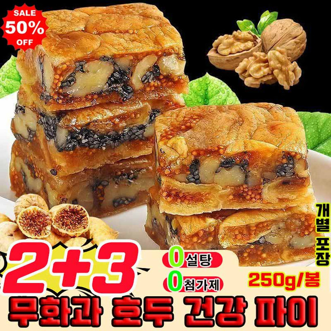 [0설탕 0첨가] 1/1+1 무화과 호두 건강 파이 무화과 흑임자 호두 샌드위치 파이 영양 간식 식사대용 고섬유 견과 과자 사은품 랜덤 증정, 5개, 250g