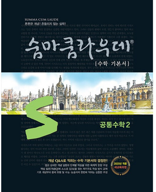 5위 - 숨마쿰라우데 수학 기본서 고등 공통수학 2(2026):2022 새교육과정, 숨마쿰라우데 수학 기본서 고등 공