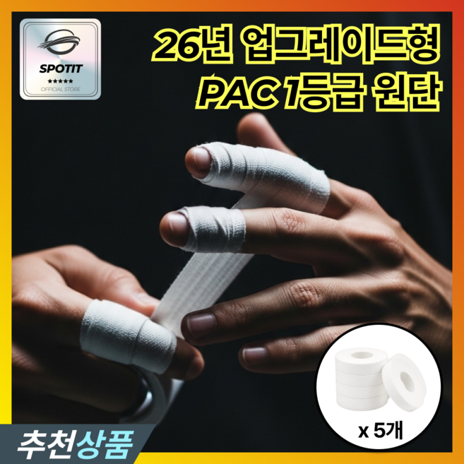 스포팃 손가락 유도 클라이밍 크로스핏 주짓수 핑거테이프, 5개