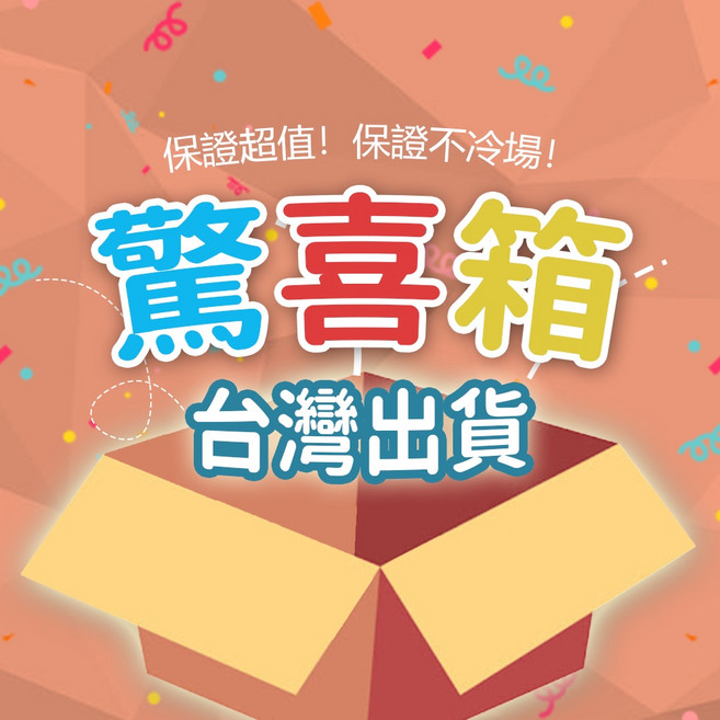 驚喜箱 福箱 福袋 網拍盲包