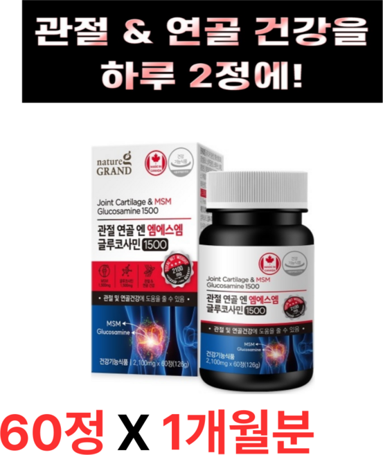 (라온100)무릎 팔꿈치 어깨 손목 관절 연골 집중케어 글루코사민 MSM