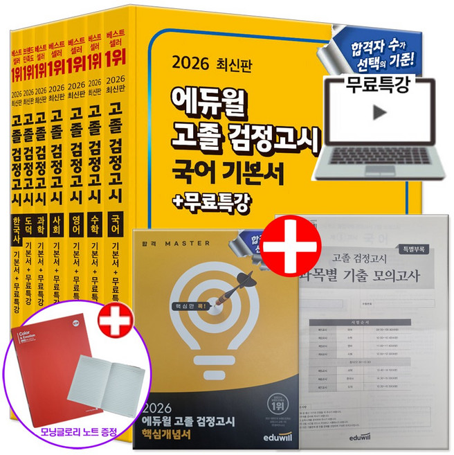 2026 에듀윌 고등학교 고졸 검정고시 책 기본서 세트 전7권 (+모닝글로리 노트 증정)