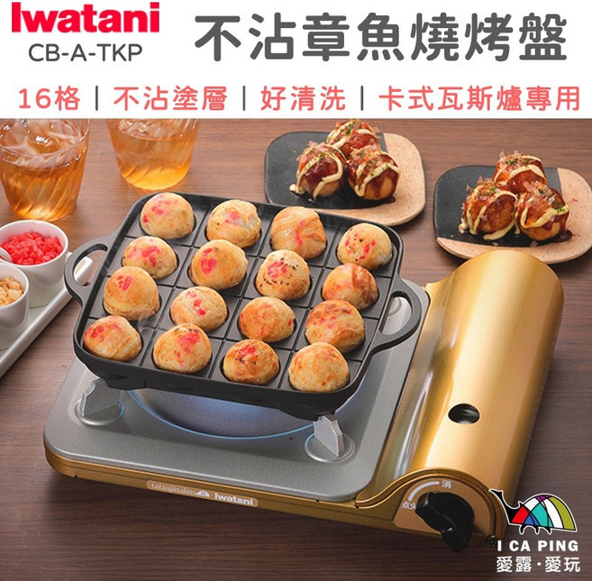 章魚燒鐵板【日本岩谷 Iwatani】CB-A-TKP 烤盤 大阪燒 愛露愛玩, 1個