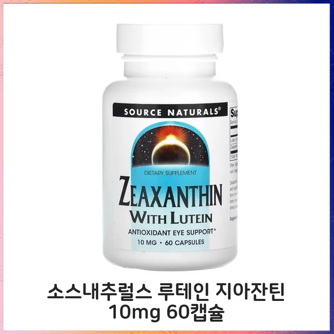 소스네추럴스 지아잔틴 루테인 10mg 60캡슐 제아잔틴 루태인, 성인남녀공용, 60정, 1개 - 쿠팡