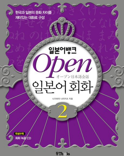 일본어뱅크Open 일본어 회화 2, 동양북스