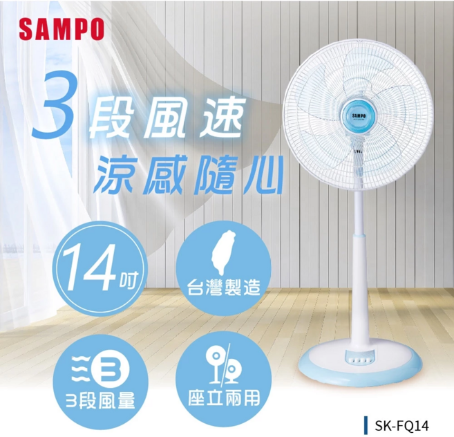 SAMPO 14吋 3段風速 落地扇 SK-FQ14 台灣製造