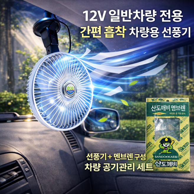 [KC인증 차량용 선풍기] 12V 강력흡착 8인치 카펜 + 산도깨비 멤브렌 1p 악취제거 상쾌바람 / 2단풍속 / 여름 차량필수템