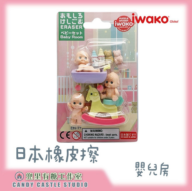 iwako 嬰兒房造型橡皮擦 (日本製), 1個