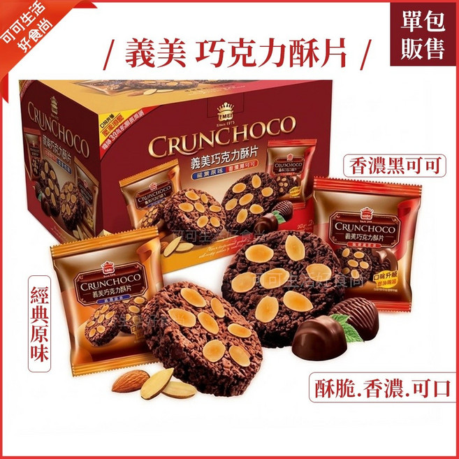 義美 巧克力酥片 杏仁巧克力酥片 經典原味, 1個, 經典原味_義美巧克力酥片