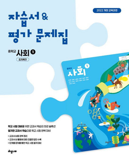 자습서&평가문제집 중학 사회 1(2025):2022 개정 교육과정, 아침나라, 자습서&평가문제집 중학 사회 1(2025), 조지욱(저), 사회영역, 중등1학년