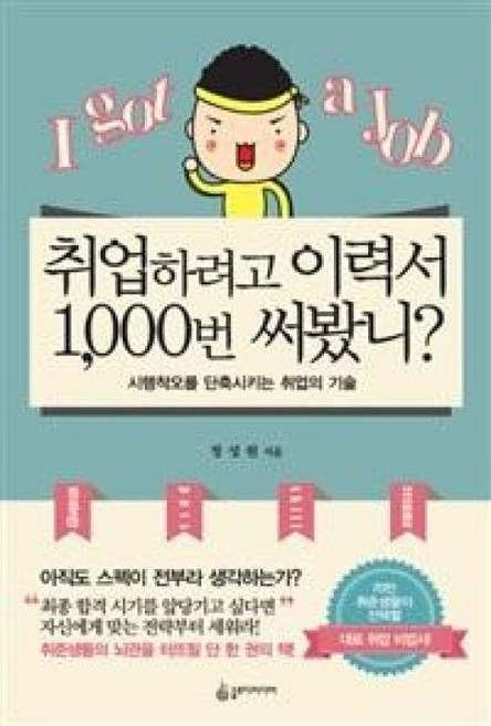 취업하려고 이력서 1 000번 써봤니? : 시행착오를 단축시키는 취업의 기술, 슬로디미디어, 정성원 저