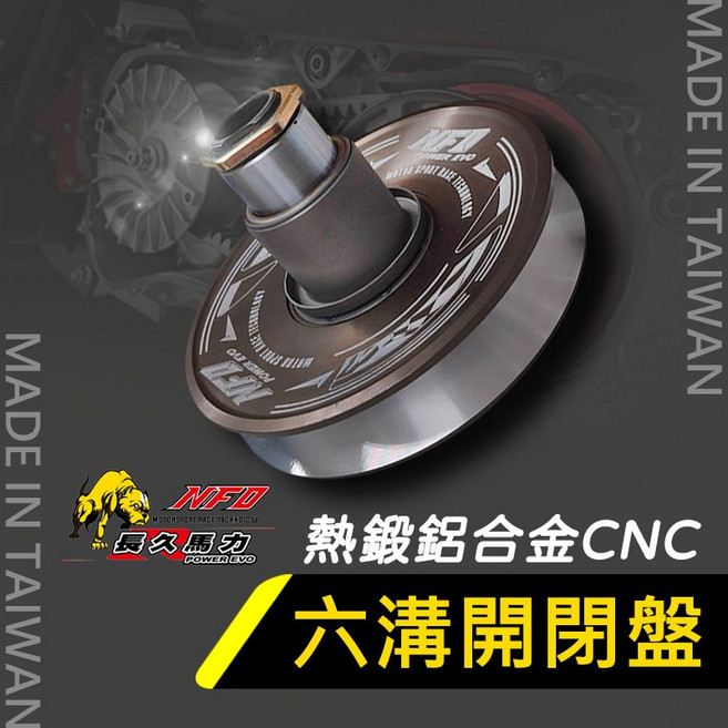 NFD 長久馬力 鍛造鋁合金CNC 開閉盤 六溝 適用於勁戰 6代戰 JETSL DRG 雷霆S GTR 曼巴, 1個