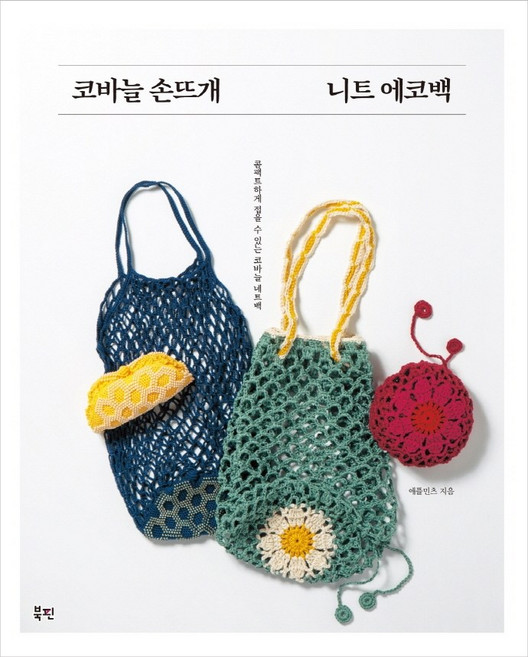 코바늘 손뜨개 니트 에코백:콤팩트하게 접을 수 있는 코바늘 네트백, 북핀, 애플민트 지음노정화