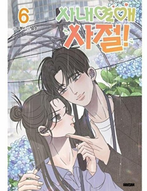 기타 사내연애 사절! 6, 상품명, 학산문화사, 두부, 없음