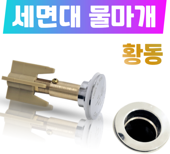 바스텔러 세면대 배수관 부속 물마개 마개 세면기 자동폽업 팝업 부속품 교체 E05, 1개