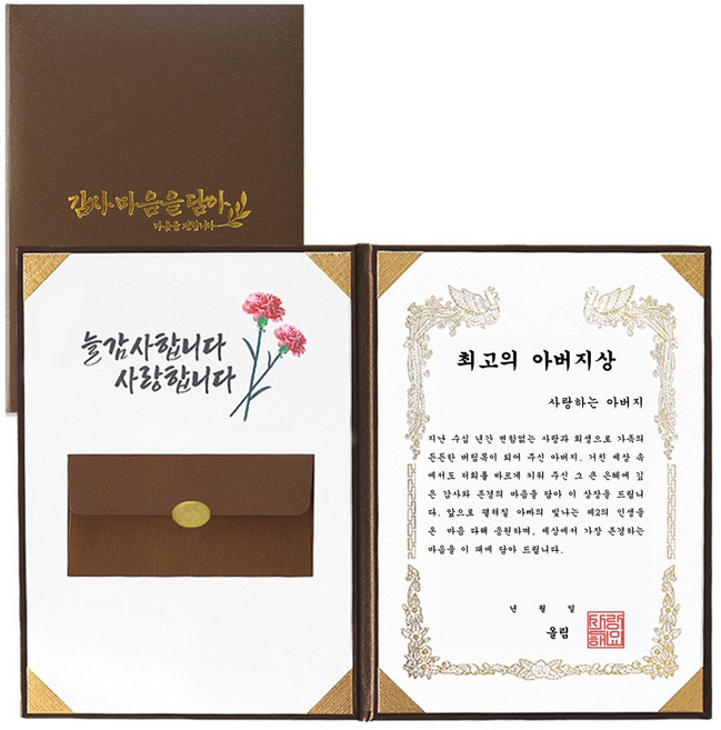 오몽스 부모님 감사장 용돈, 종이봉투-최고의 아버지상(브라운)