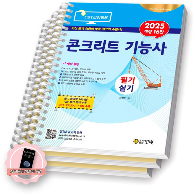 [개정16판] 2025 콘크리트기능사 필기 실기 건기원 [스프링제본], [분철 3권-1편/4편/5편]