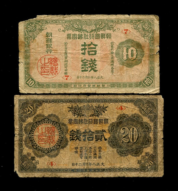 수집용 구주화 한국은행 조선은행 근대주화 기념지폐 지폐수집 조선은행 1919 Taisho 8th Edition 10 주화