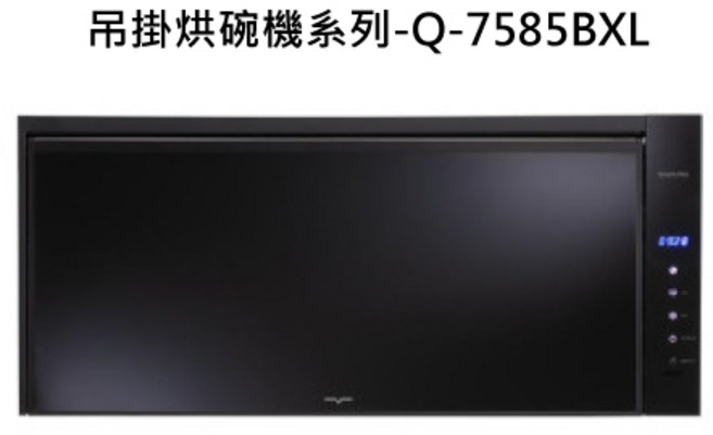 吊掛烘碗機 壁掛式設計 高溫殺菌 節省空間 簡約時尚, Q-7585BXL