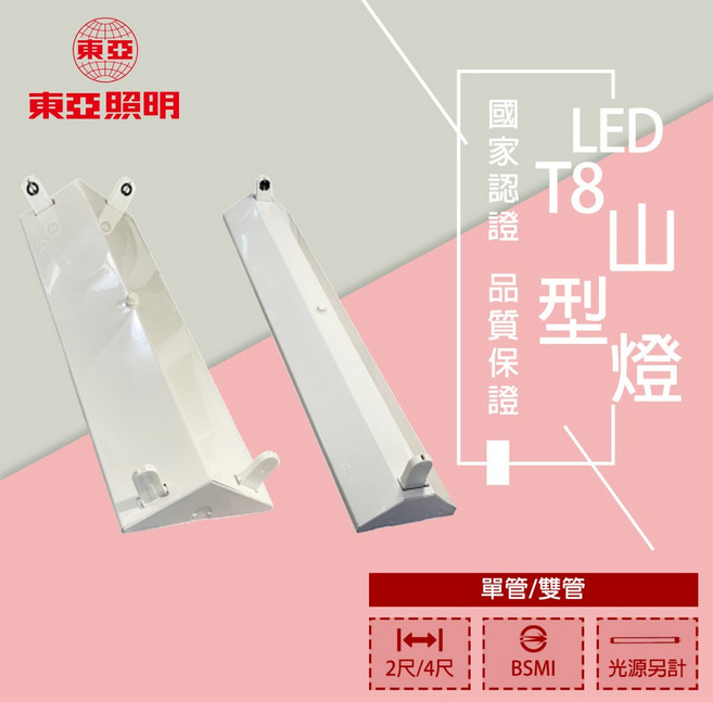 東亞照明 LED T8 山型燈具 國家認證 品質保證 單管雙管 2尺4尺 空台 (光源另計), 1個, 2尺 單管,空台【光源另計】