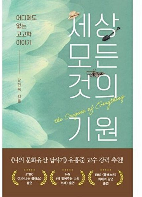 세상 모든 것의 기원-어디에도 없는 고고학 이야기, 흐름출판, 강인욱