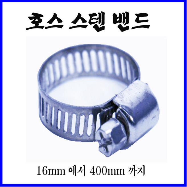 스텐반도 호스밴드 고정밴드 채결용 32mm