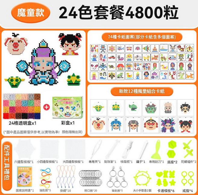 魔童款 15色3000粒水噴霧魔珠 DIY手工拼圖 益智玩具, 魔童彩盒款24色4800粒豪華配件, 1個