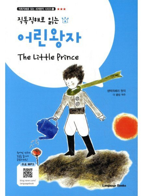 어린왕자 The Little Prince, 랭귀지북스(Language Books), 직독직해로 읽는 세계명작 시리즈, 상세내용 참조
