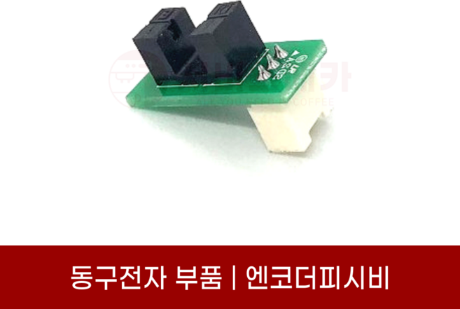 동구전자 전자동 원두커피머신 엔코더 PCB - F06 E06 LX700 118 C-10 마스터 BSCOFFEE
