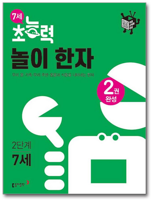 7세 초능력 놀이 한자 2 (시 험 대 비 내 신 문 제 집)