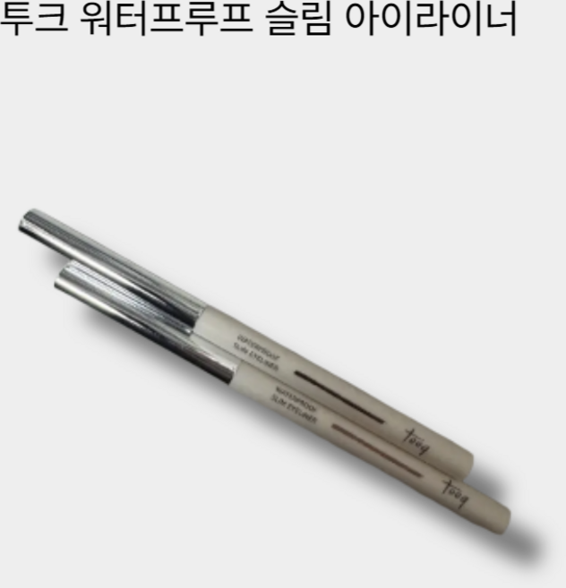 투크 워터프루프 슬림 아이라이너, [리뉴얼] 번트토스트, 1개