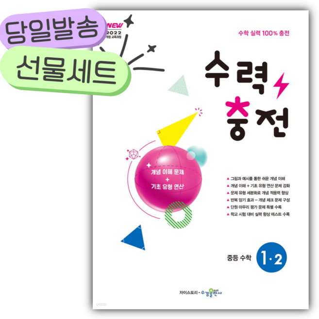 2026년 수력충전 중등 수학 1-2 [쁘띠수첩+당근볼펜 세트], 수학영역, 중등1학년