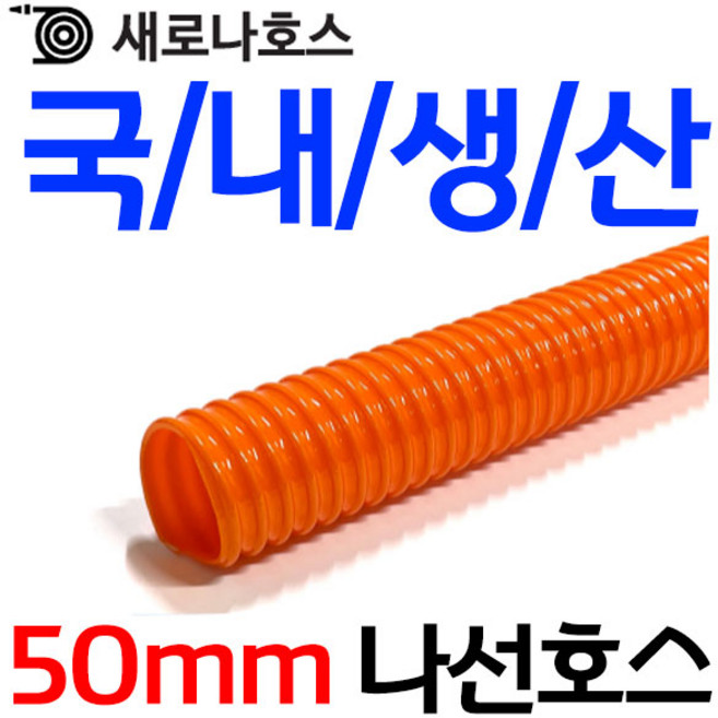 펌프샵 새로나호스 50m 나선호스 1M 절단판매 물호수 농업용 농사용 공업용 가정용 모터펌프 배수용 주황색호스 국내생산, 50mm 나선호스(1M), 1개