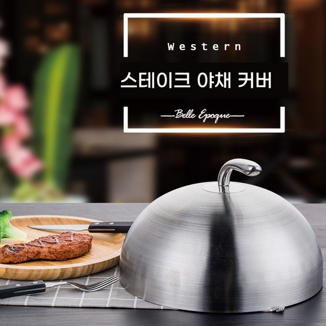 호텔식 스테이크 철판 돔 레스팅 음식 그릇 덮개 스테인, 브러시드 스테인리스 24cm