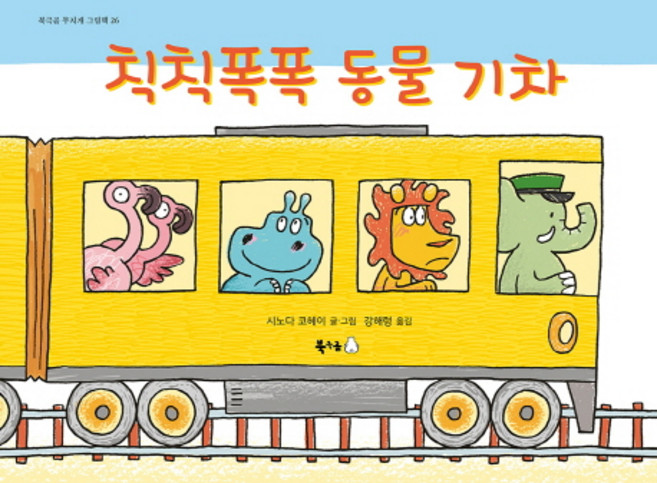 칙칙폭폭 동물 기차:, 북극곰