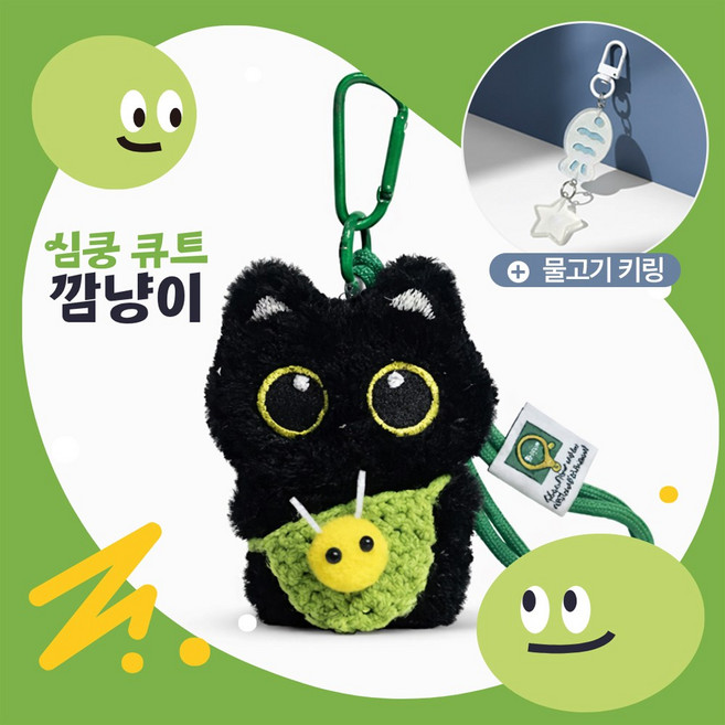 [MSMULTIVERSE] 심쿵 깜냥 고양이 인형 가방 소품 백참 열쇠고리 키홀더 키링, 1세트, 그린